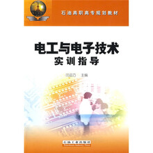 石油高职高专规划教材：电工与电子技术实训指导