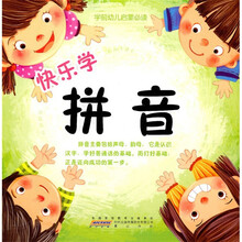 学前幼儿启蒙必读：快乐学拼音