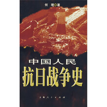 中国人民抗日战争史