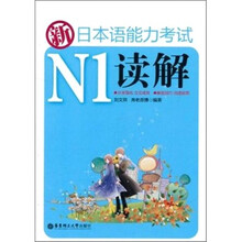 新日本语能力考试N1读解