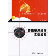 21世纪高职高专“十一五”规划教材：普通车床操作实训教程