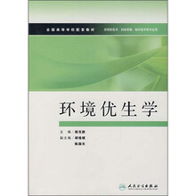 环境优生学（供预防医学、妇幼保健、临床医学类专业用）