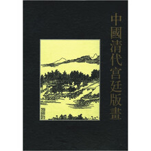 中国清代宫廷版画（套装全40卷）