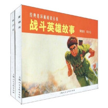 战斗英雄故事(共2册)