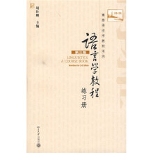 博雅语言学教材系列:语言学教程练习册(第3版)(附盘)