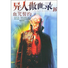 异人傲世录16：血咒誓约