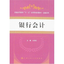 普通高等教育“十一五”应用型规划教材·金融系列：银行会计