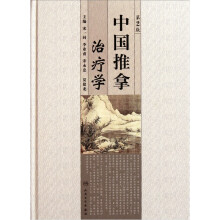 中国推拿治疗学(第2版)