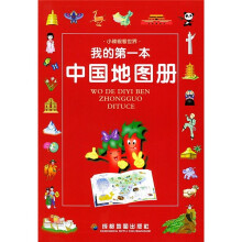 我的第一本中国地图册