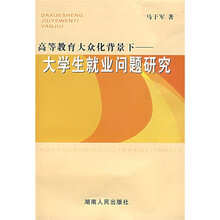 大学生就业问题研究