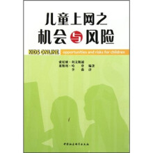 儿童上网之机会与风险
