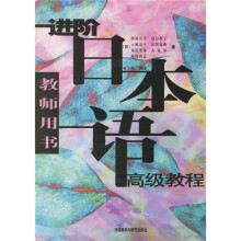 进阶日本语高级教程(教师用书)