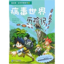 第的第一本科学漫画书22：病毒世界历险记2