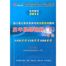 2011浙江省公务员录用考试深度系列教材·历年真题精解（下）：申论