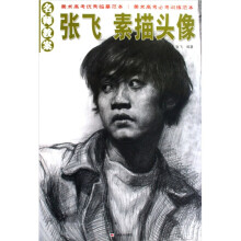 名师教案:张飞素描头像