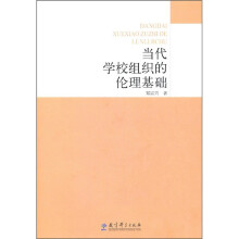 当代学校组织的伦理基础