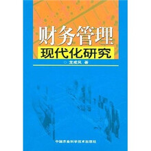 财务管理现代化研究