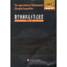 数学奥林匹克不等式欣赏