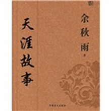 天涯故事