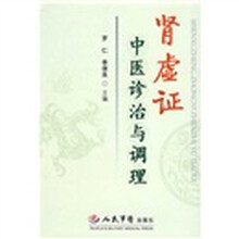 肾虚证中医诊治与调理
