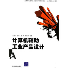 高等学校艺术类专业计算机规划教材:计算机辅助工业产品设计