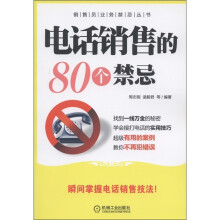 销售员业务禁忌丛书:电话销售的80个禁忌
