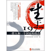“生”于1977：一群人和一个国家的拐点