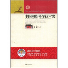 中国回族科学技术史