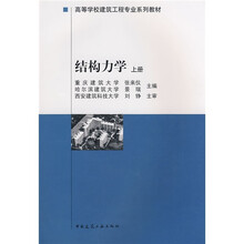 高等学校建筑工程专业系列教材：结构力学（上册）