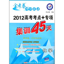 金考卷特快专递·2012高考考点+专项集训45天：化学