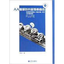 人人喜爱的长笛独奏曲选（附光盘）