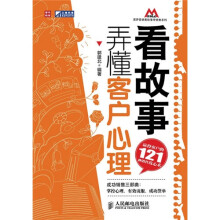 看故事，弄懂客户心理：赢得客户的121种销售攻心术