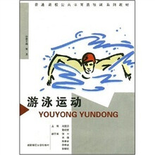 游泳运动