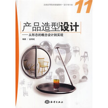 全国高等院校统编教材·设计类专业：产品造型设计（从形态的概念设计到实现）