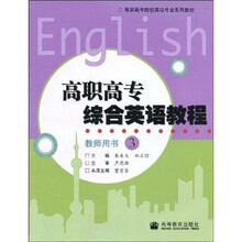 高职高专院校英语专业系列教材:高职高专综合英语教程(教师用书3)