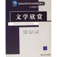 新世纪高职高专实用规划教材·公共基础系列:文学欣赏