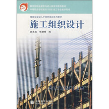 技能型紧缺人才培养培训系列教材：施工组织设计