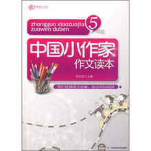 中国小作家作文读本（5年级）