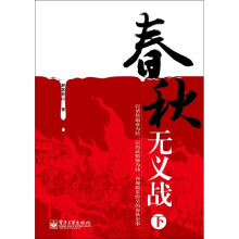 春秋无义战（下）