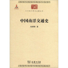中华现代学术名著丛书：中国南洋交通史