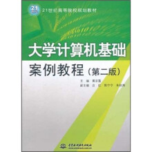 大学计算机基础案例教程(第2版21世纪高等院校规划教材)