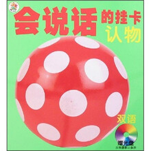 会说话的挂卡：认物（双语）（附光盘）