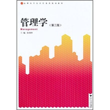 高职高专经济管理类规划教材:管理学(第3版)
