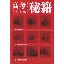 高考秘籍:几何形体