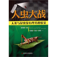 人虫大战：人类与昆虫没有终结的较量
