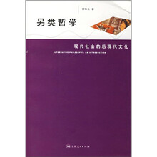 另类哲学：现代社会的后现代文化