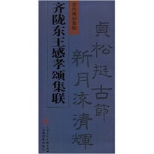 齐陇东王感孝颂集联