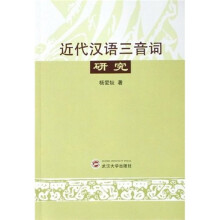 近代汉语三音词研究