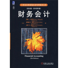 21世纪经典原版经济管理教材文库：财务会计（英文版）（原书第5版）