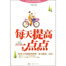 每天提高一点点